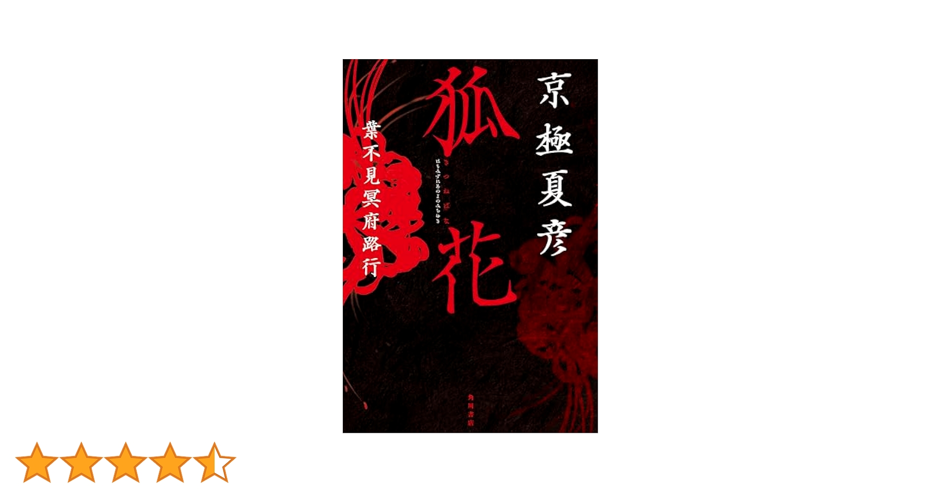 Amazon.co.jp: 狐花 葉不見冥府路行 : 京極 夏彦: 本